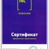 Сертификат - Новохим 