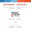 Сертификат - AQUA THERM 